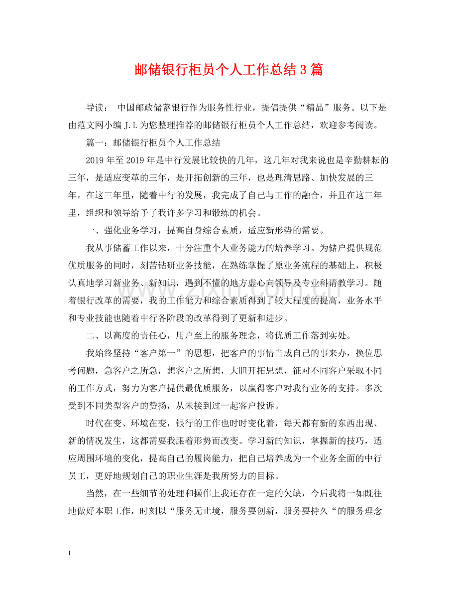 邮储银行柜员个人工作总结3篇.docx_第1页