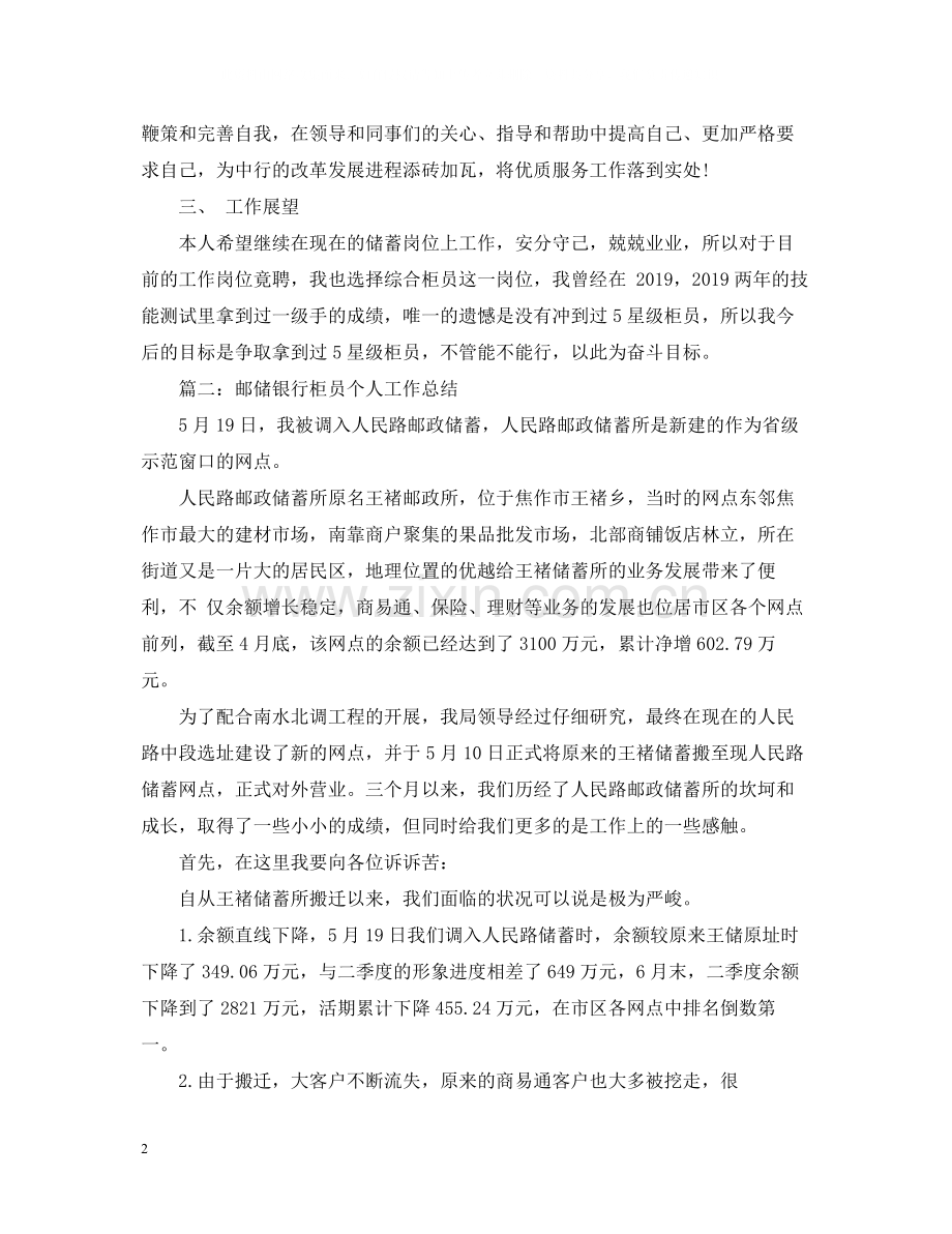 邮储银行柜员个人工作总结3篇.docx_第2页