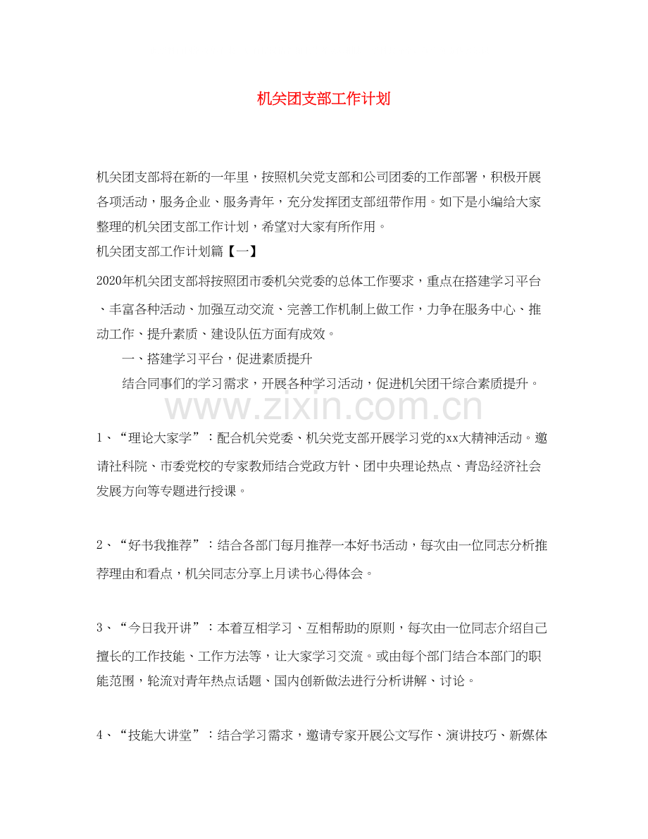机关团支部工作计划4.docx_第1页