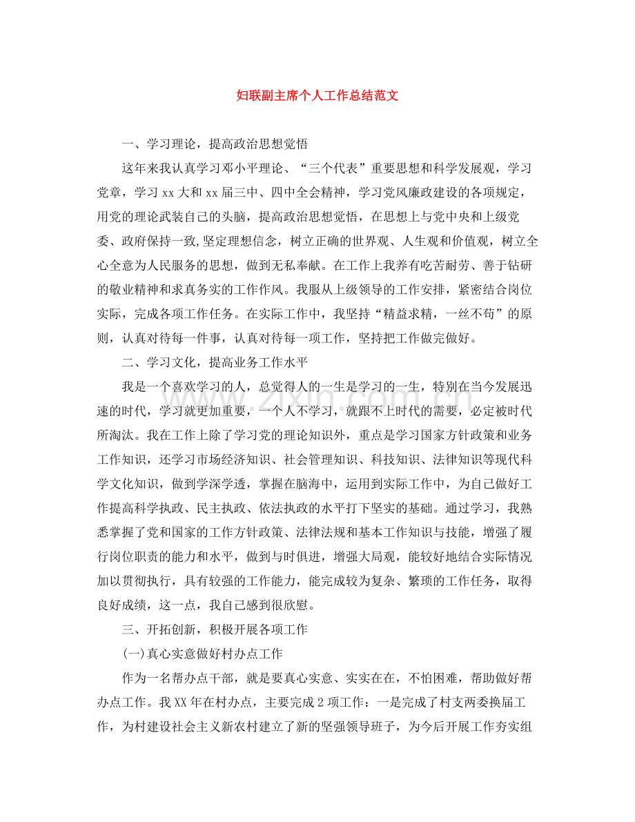 妇联副主席个人工作总结范文.docx_第1页