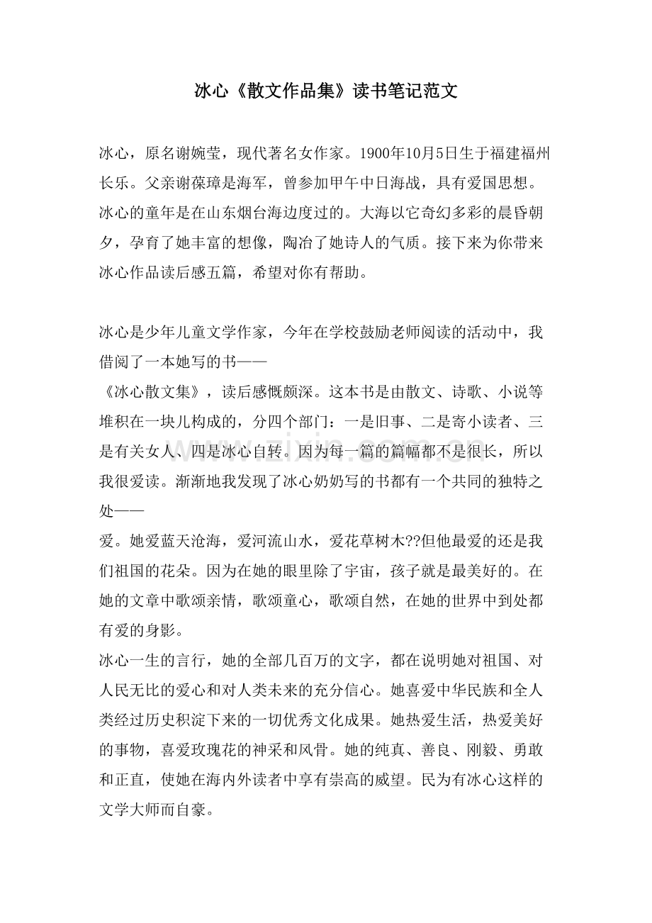 冰心《散文作品集》读书笔记范文.doc_第1页
