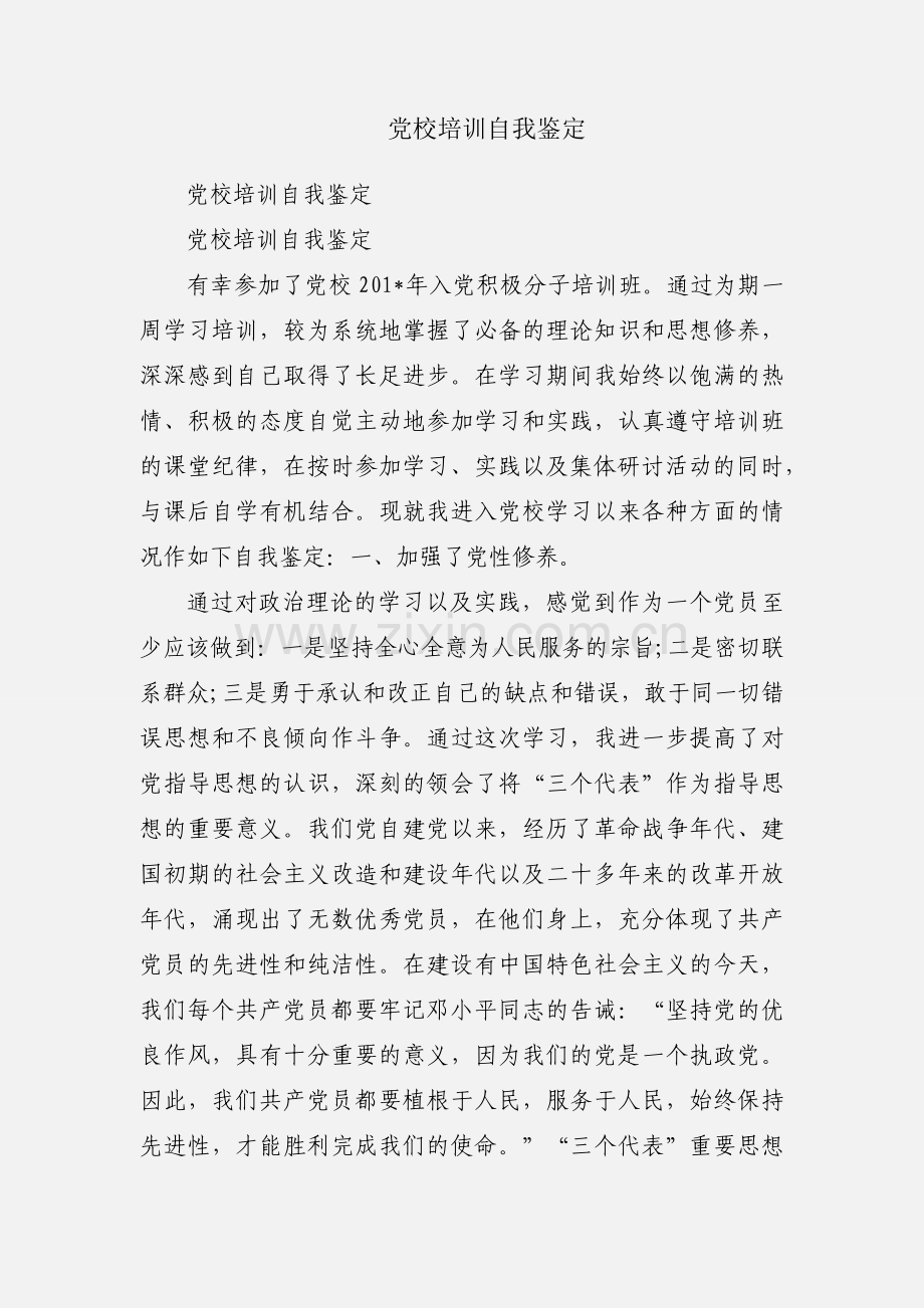 党校培训自我鉴定.docx_第1页