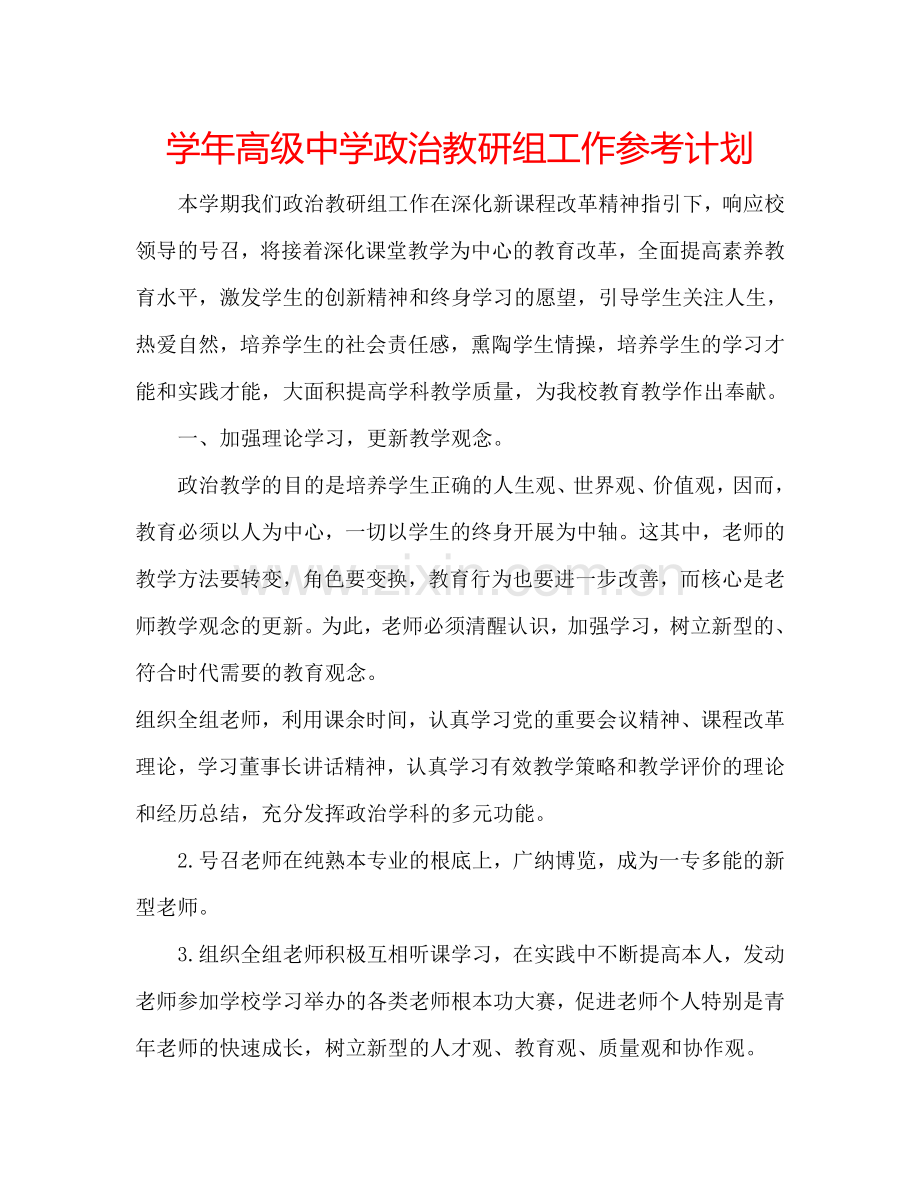 学年高级中学政治教研组工作参考计划.doc_第1页