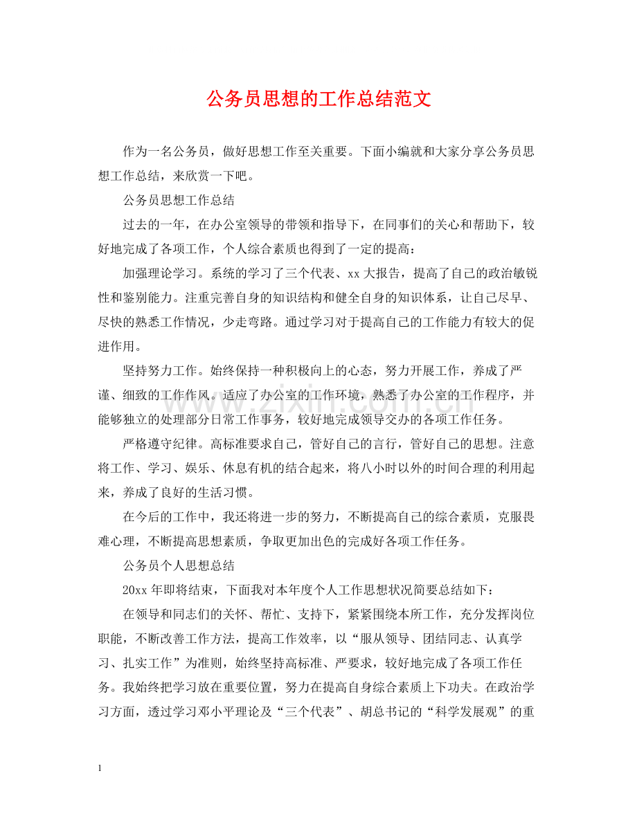 公务员思想的工作总结范文.docx_第1页