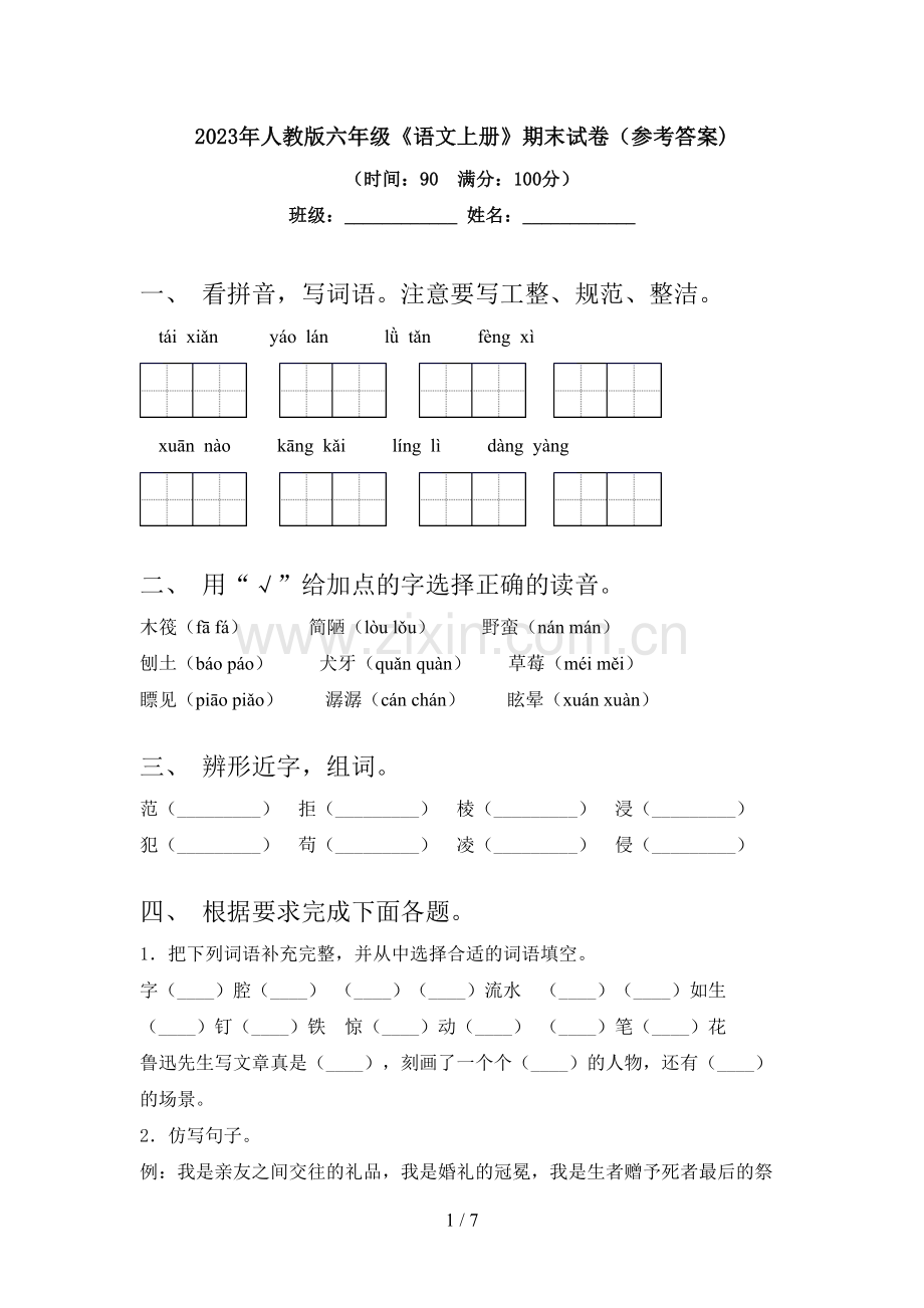 2023年人教版六年级《语文上册》期末试卷(参考答案).doc_第1页