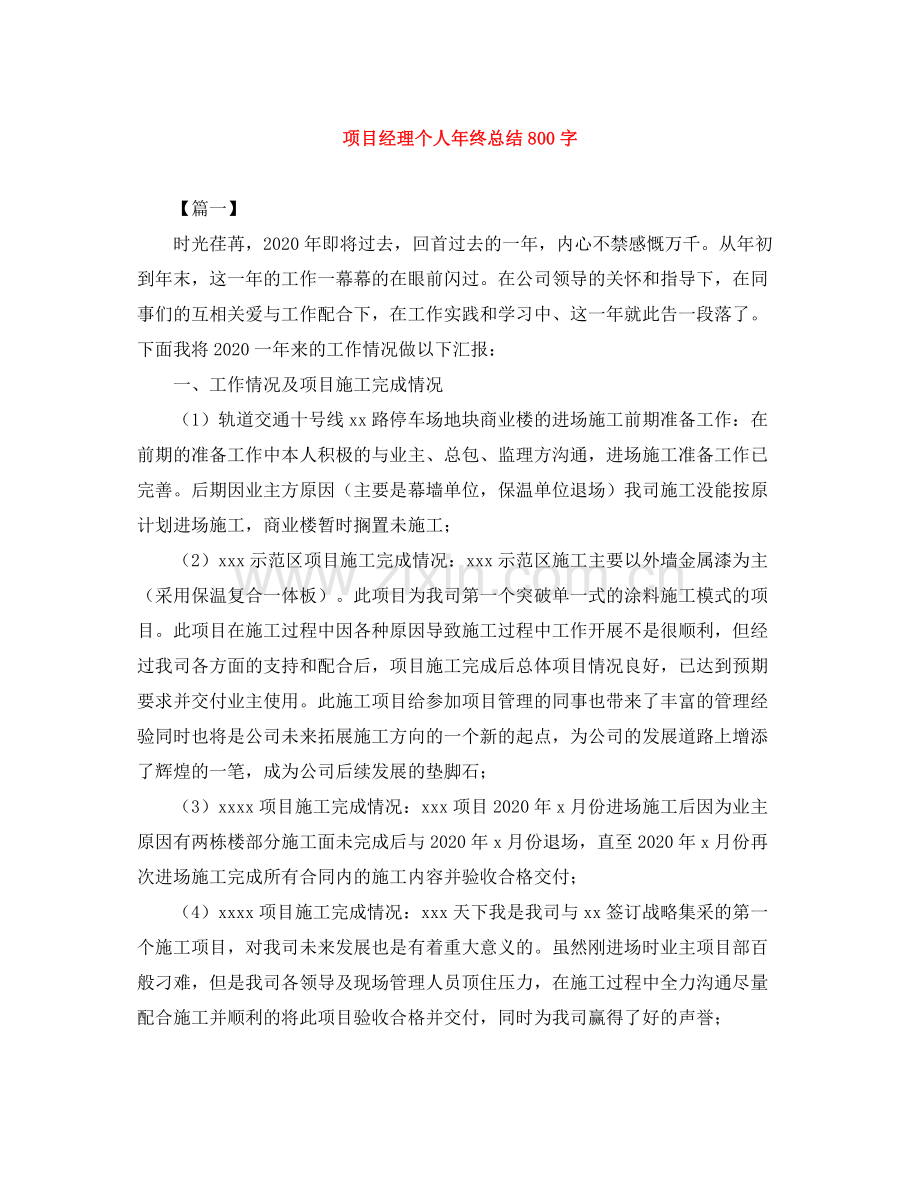 项目经理个人年终总结800字.docx_第1页