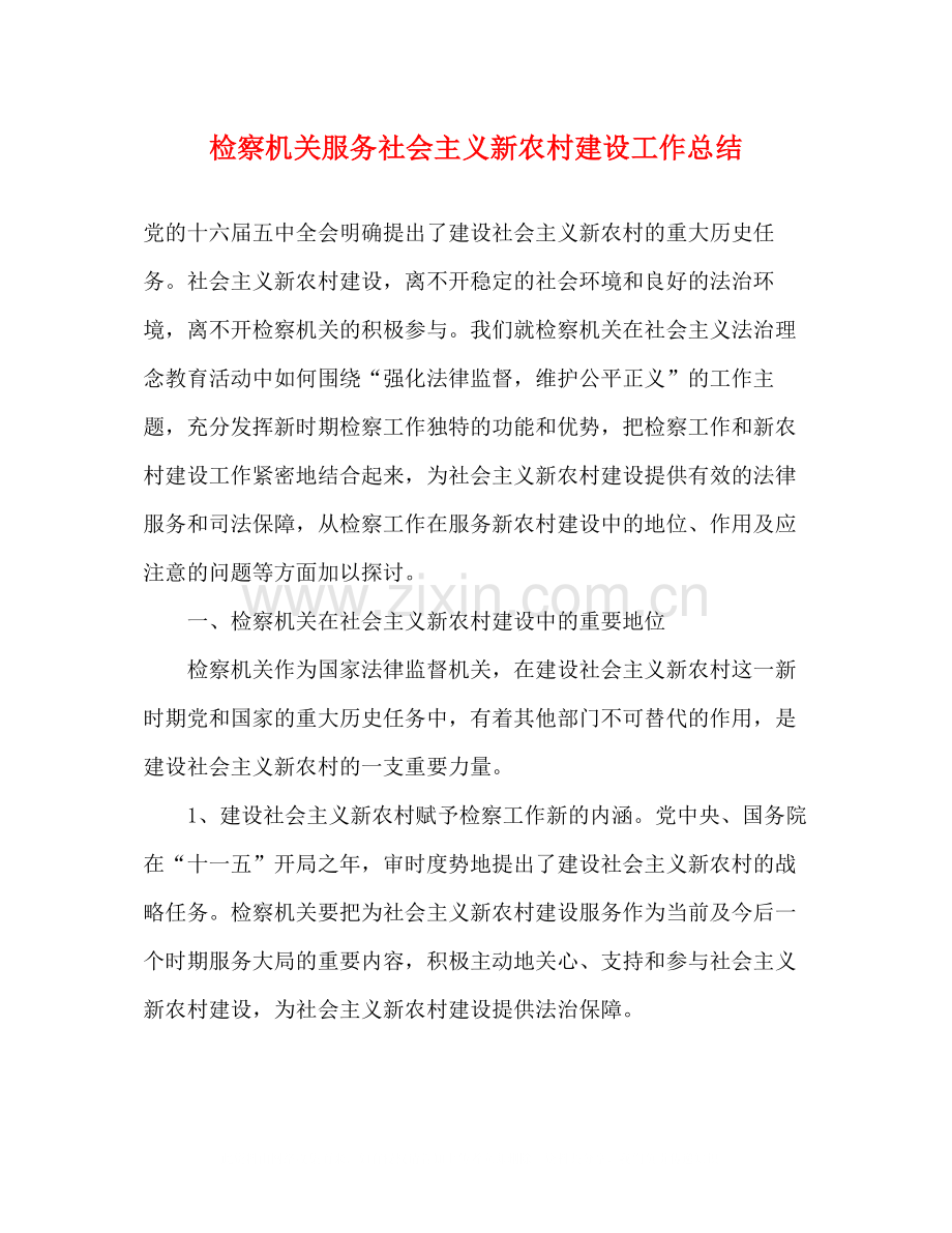 检察机关服务社会主义新农村建设工作总结.docx_第1页
