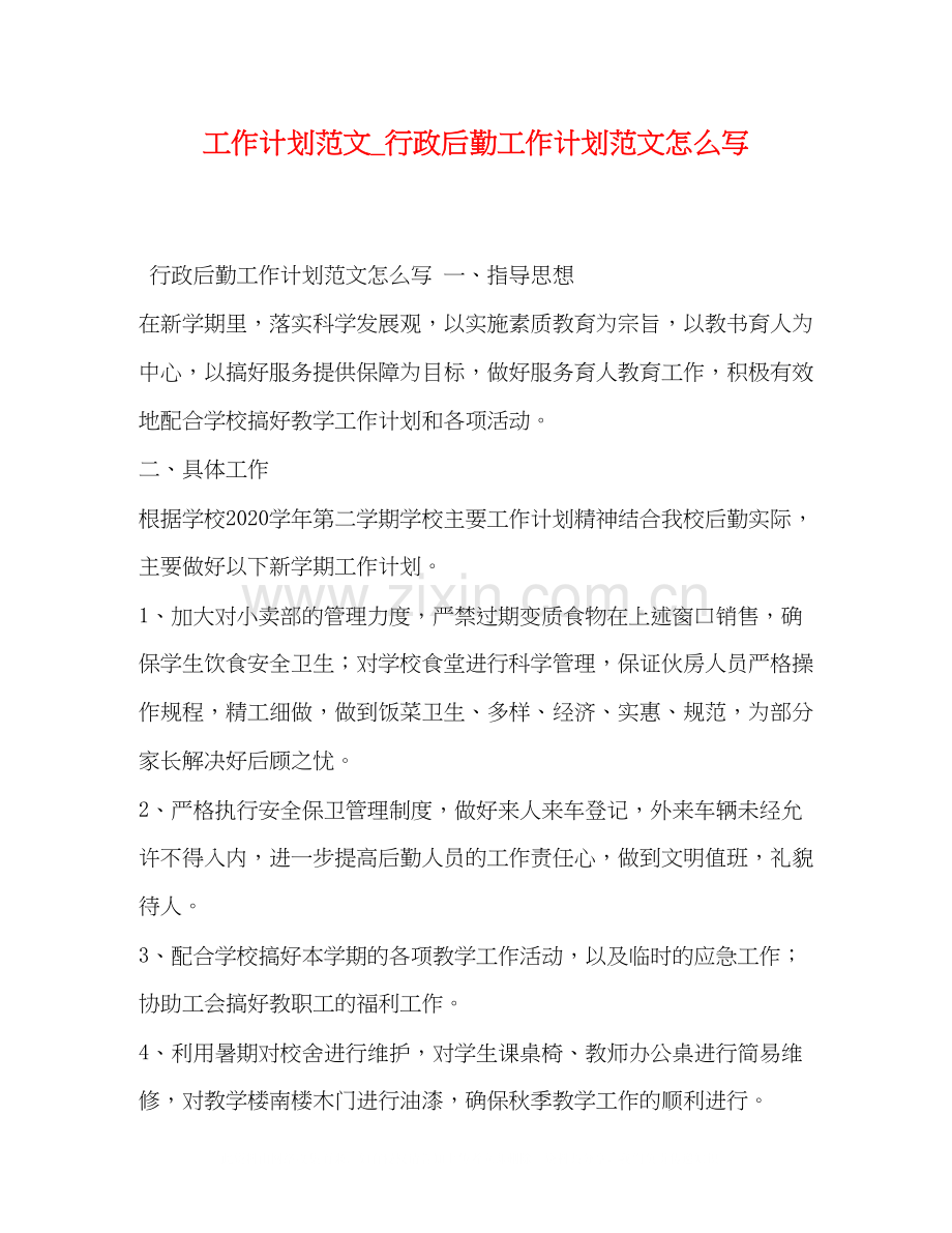 工作计划范文_行政后勤工作计划范文怎么写.docx_第1页