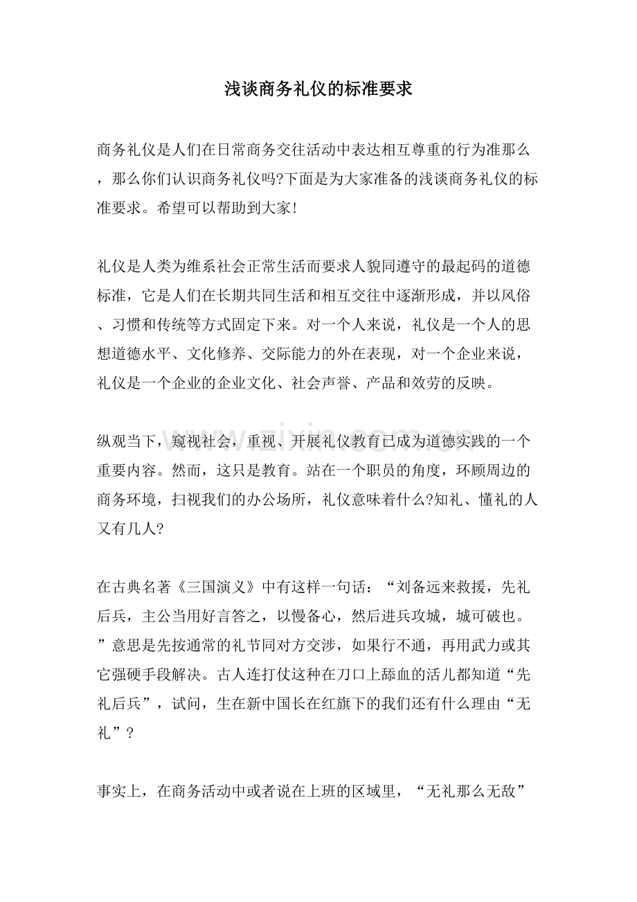浅谈商务礼仪的规范要求.doc_第1页