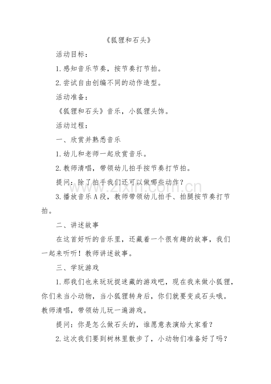 狐狸和石头MicrosoftWord文档.doc_第1页