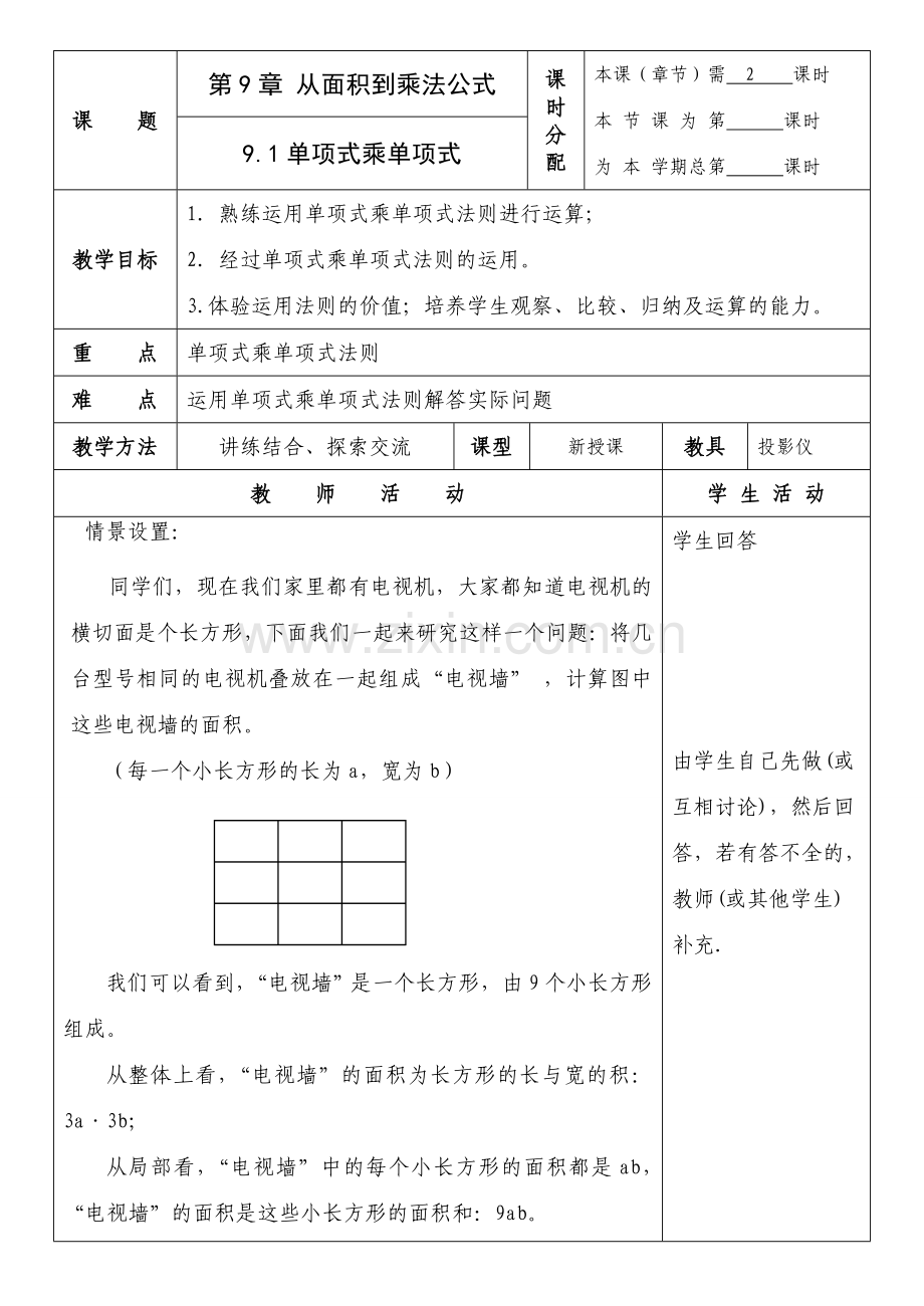 七年级数学第9章 从面积到乘法公式苏教版.doc_第1页