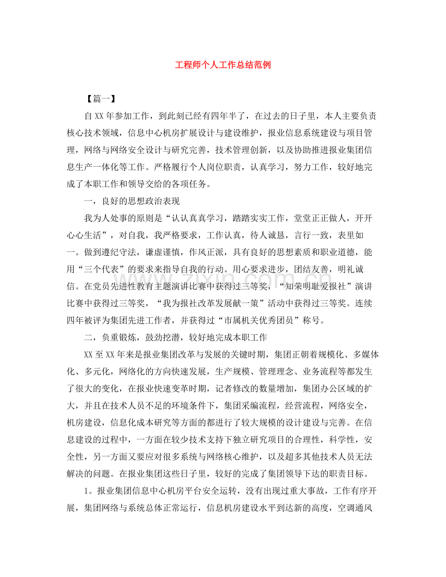 工程师个人工作总结范例.docx_第1页