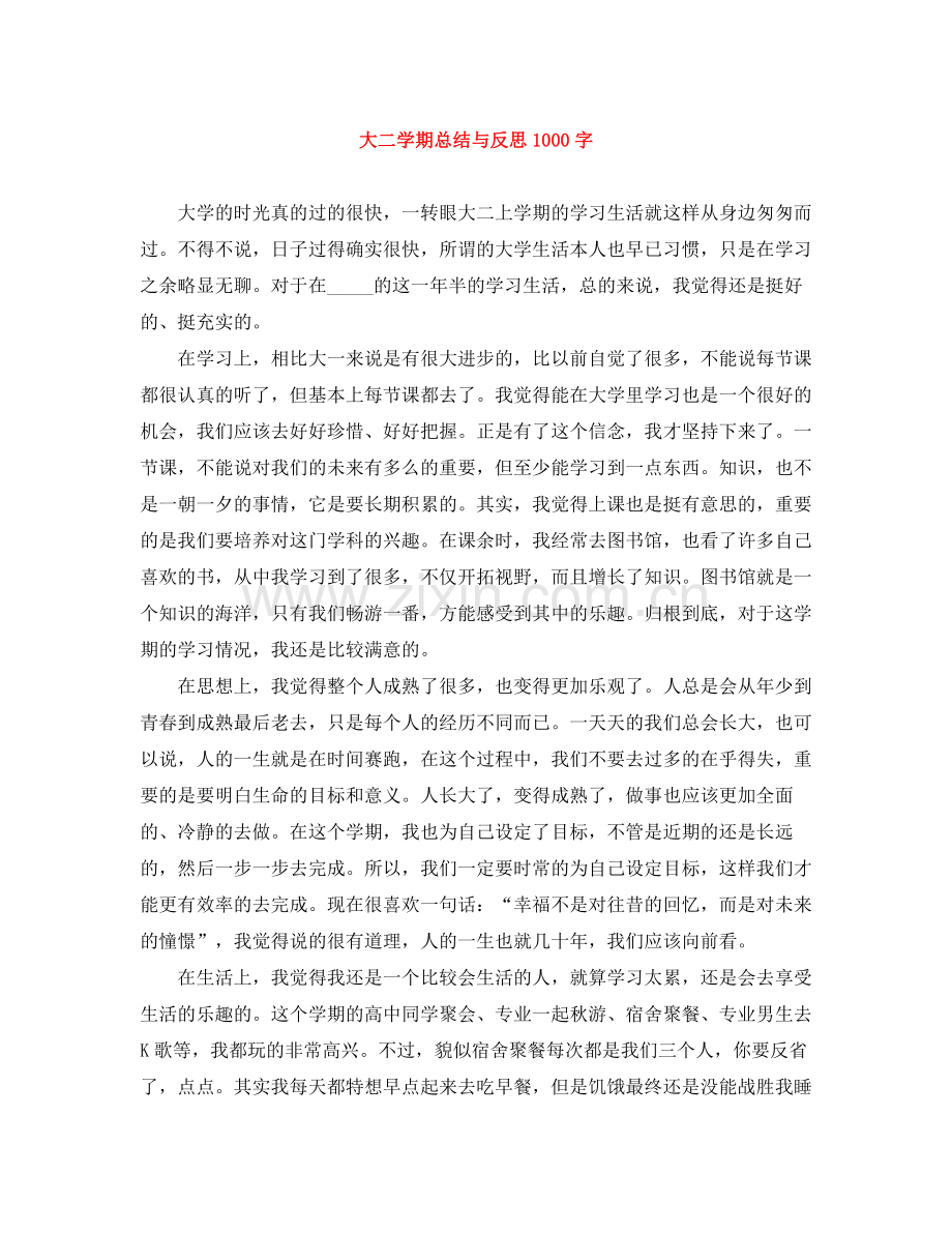 大二学期总结与反思1000字.docx_第1页