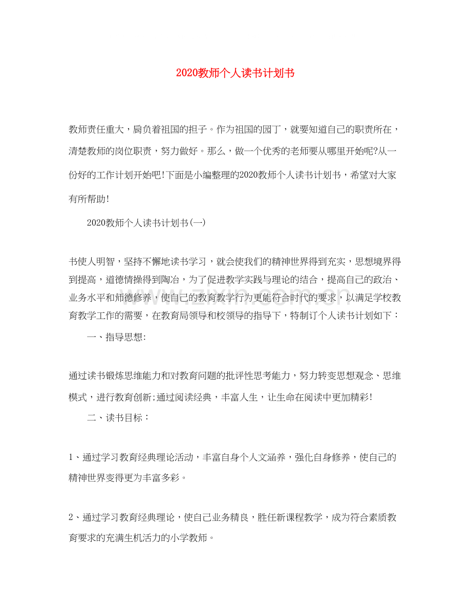 教师个人读书计划书.docx_第1页