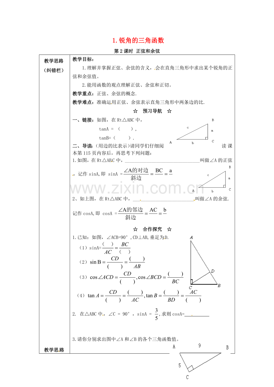 九年级数学上册 23.1.1 第2课时 正弦和余弦教案2 （新版）沪科版-（新版）沪科版初中九年级上册数学教案.doc_第1页