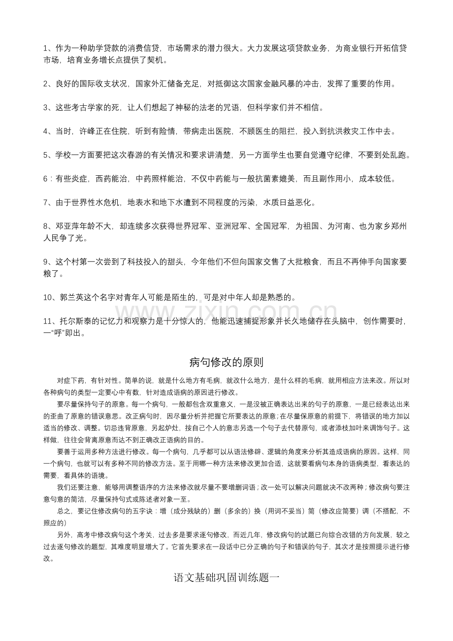 语文基础巩固训练题一.doc_第2页