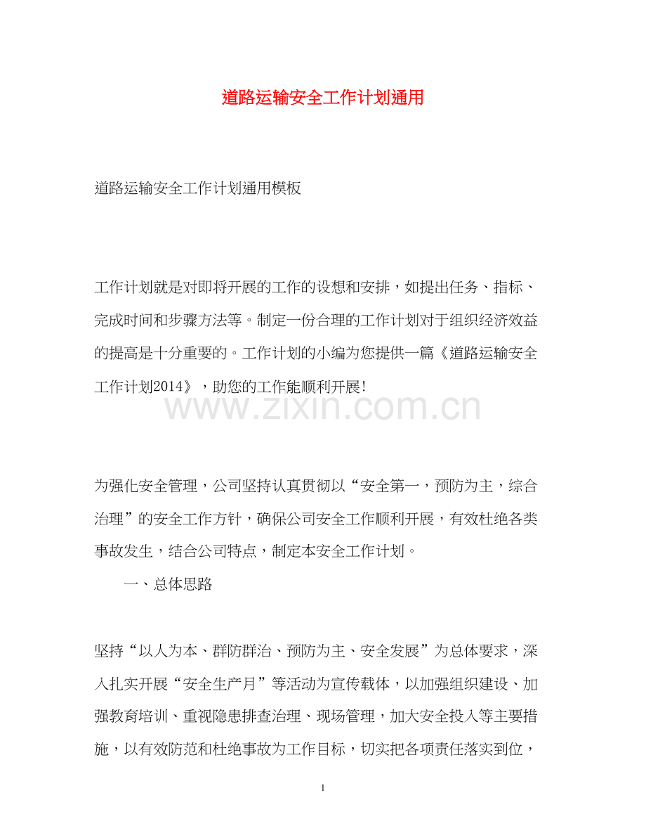 道路运输安全工作计划通用.docx_第1页