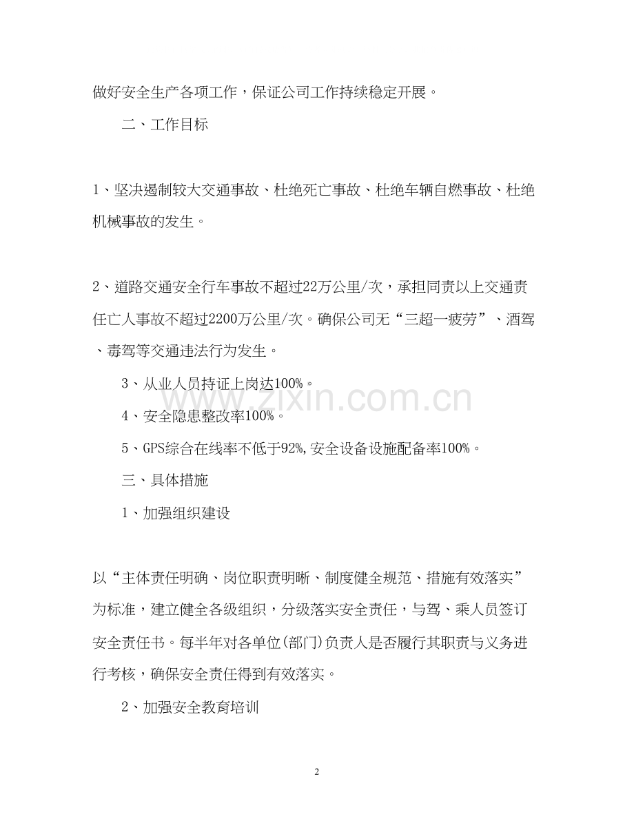 道路运输安全工作计划通用.docx_第2页