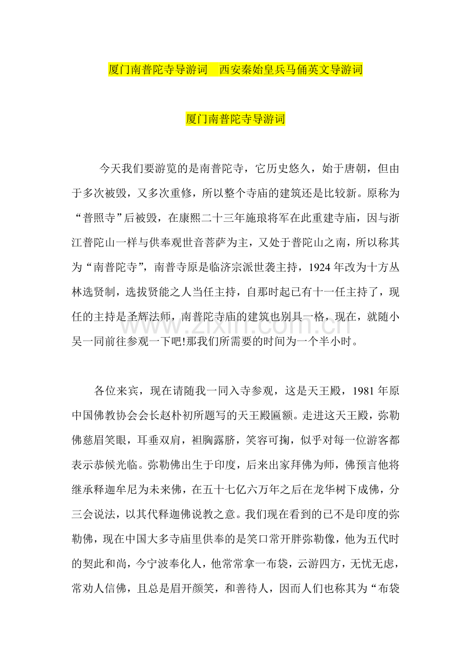 厦门南普陀寺导游词--西安秦始皇兵马俑英文导游词.doc_第1页