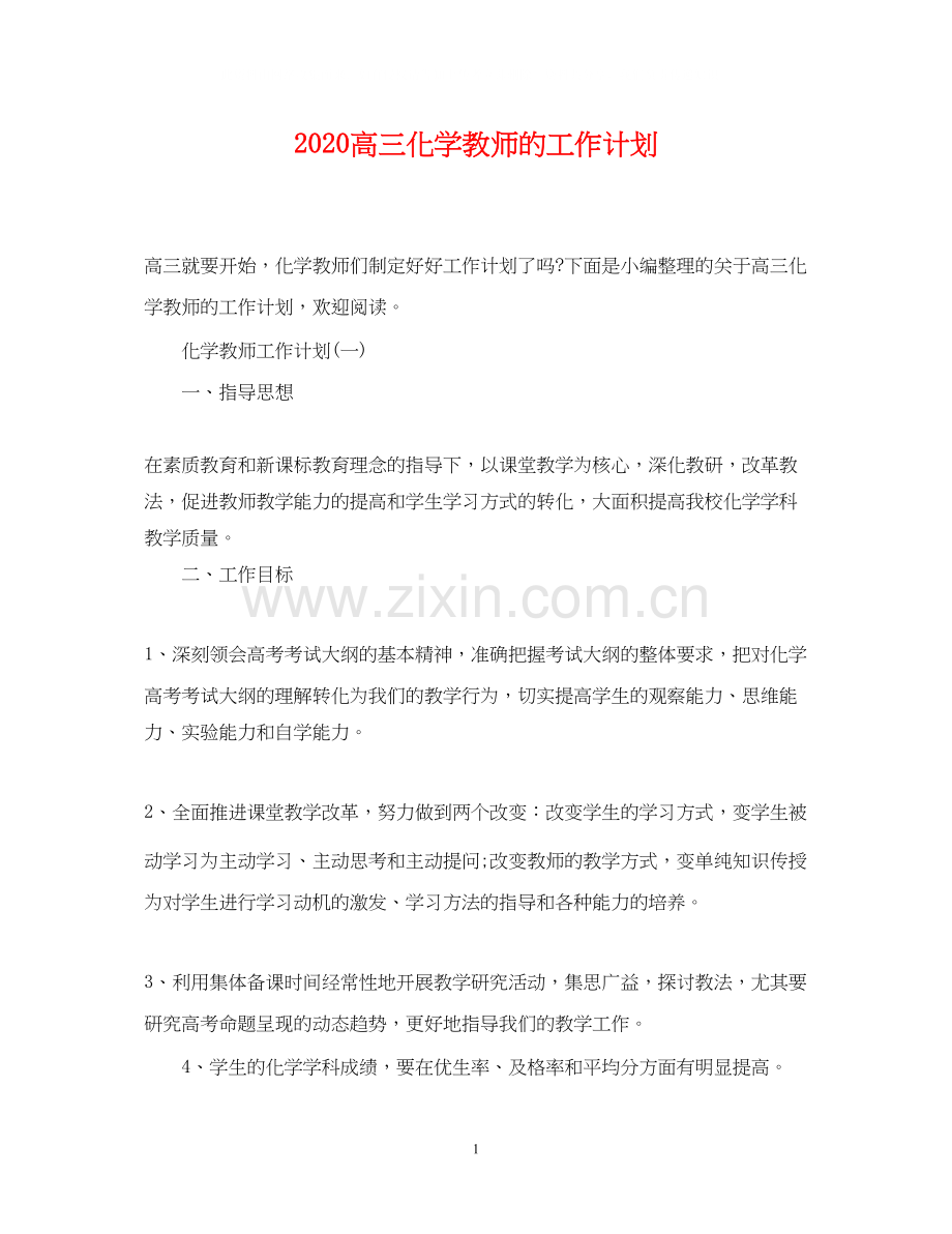 高三化学教师的工作计划.docx_第1页