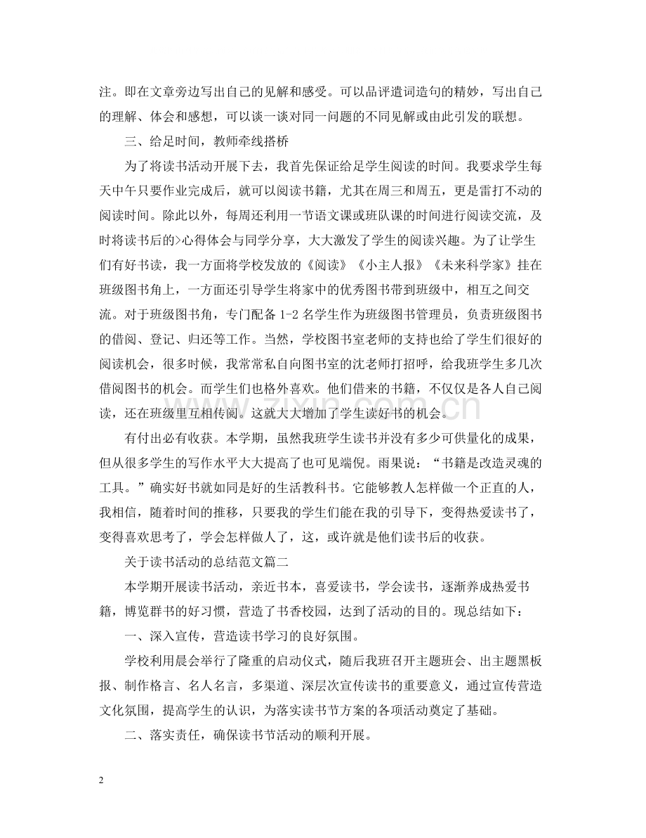 关于读书活动的总结范文.docx_第2页