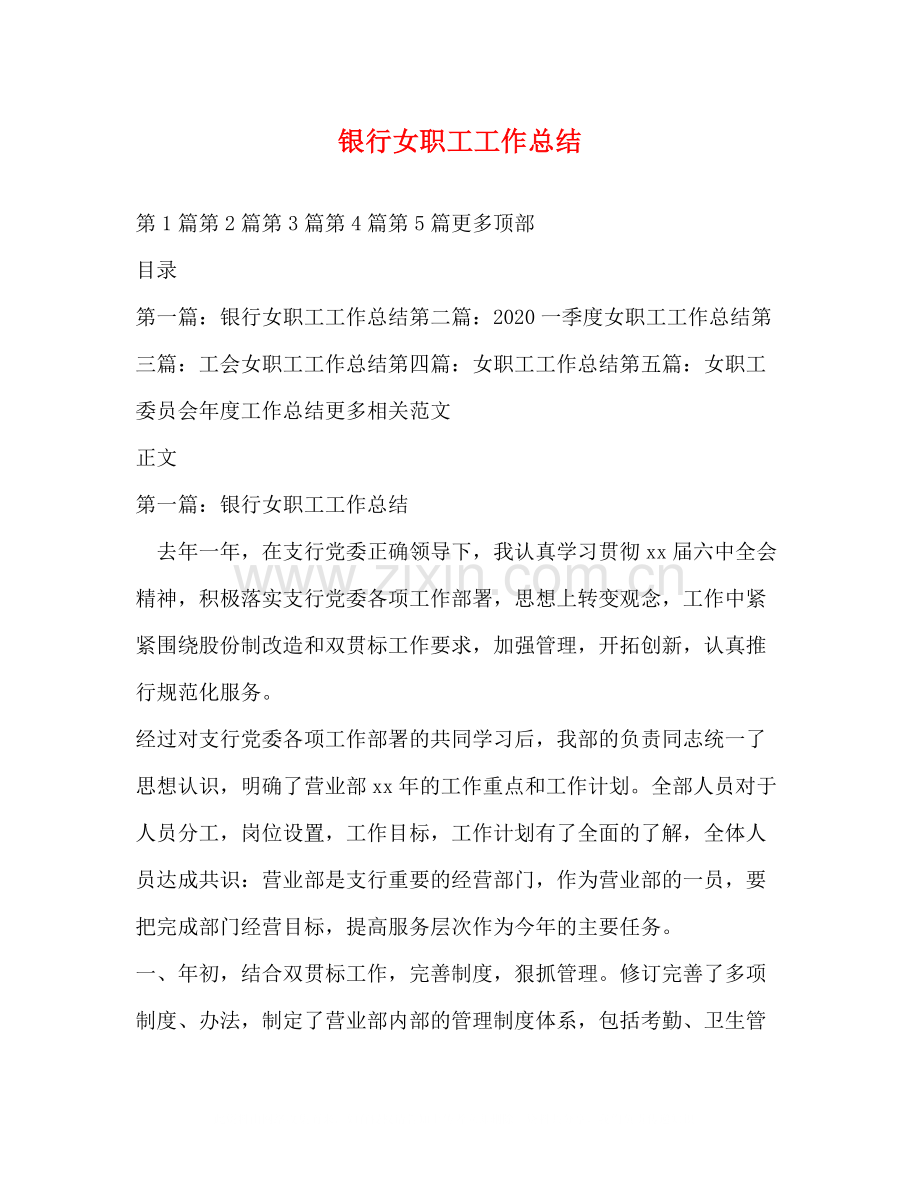 银行女职工工作总结.docx_第1页