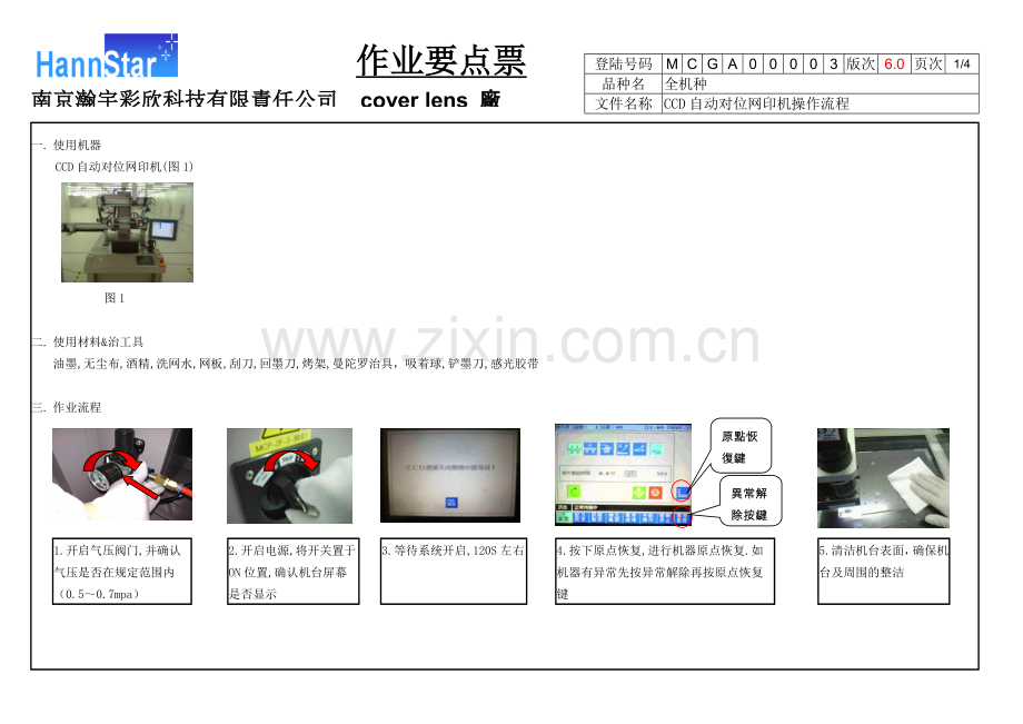 CCD网印机操作流程6.0.doc_第1页