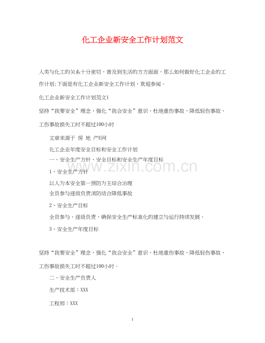 化工企业新安全工作计划范文.docx_第1页