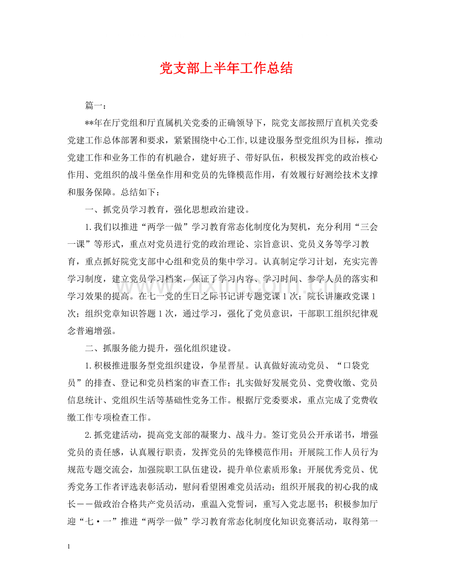 党支部上半年工作总结3.docx_第1页
