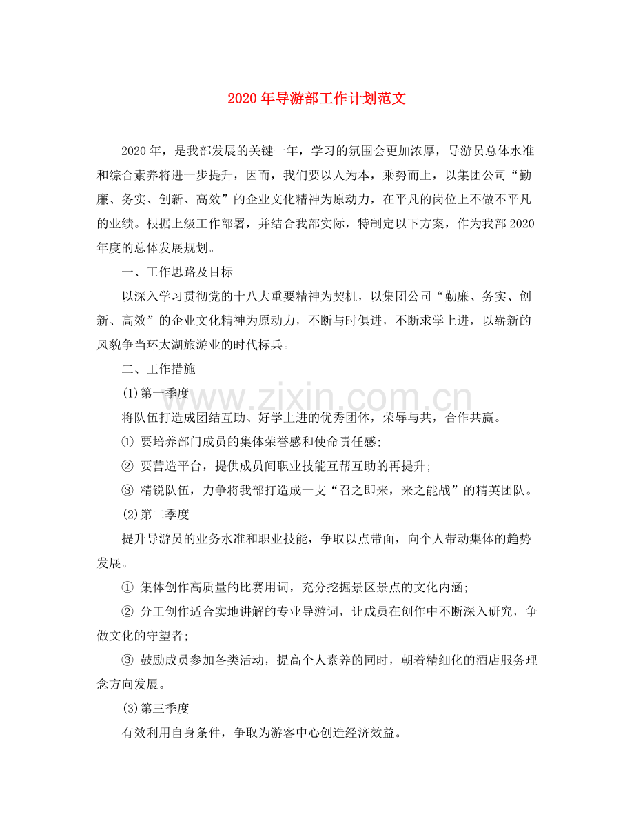 2020年导游部工作计划范文.docx_第1页