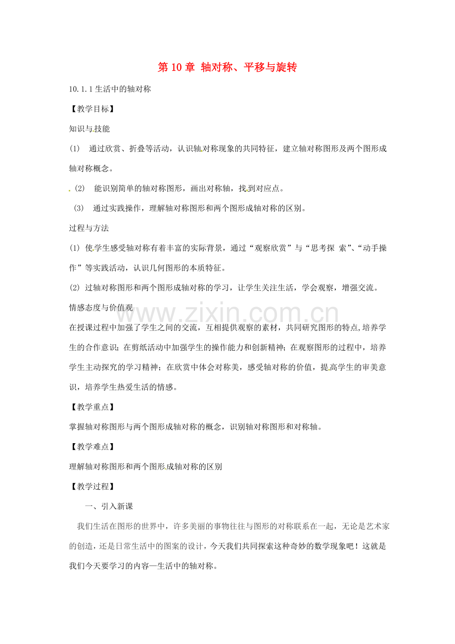 春七年级数学下册 10.1.1 生活中的轴对称教案 （新版）华东师大版-（新版）华东师大版初中七年级下册数学教案.doc_第1页