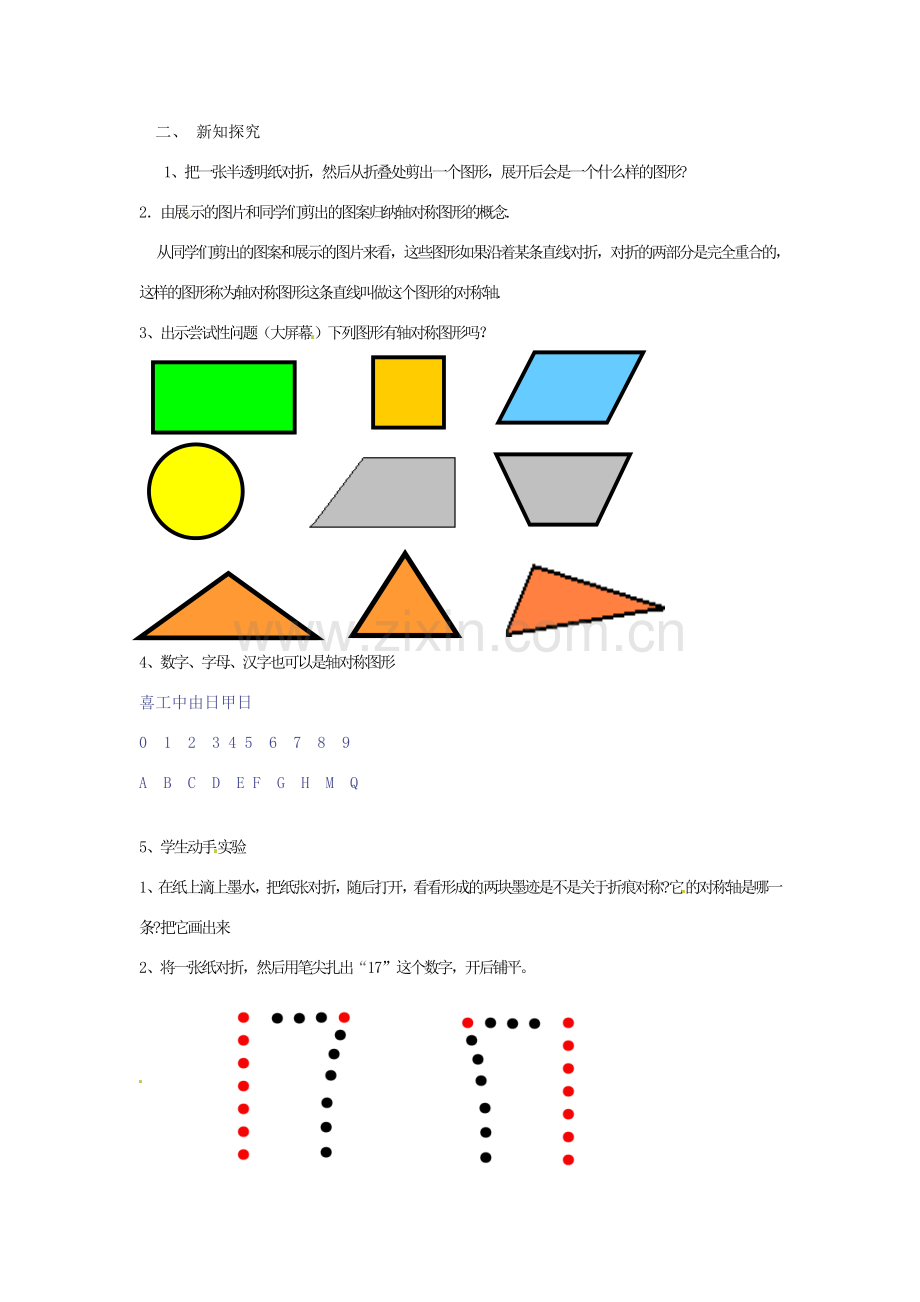 春七年级数学下册 10.1.1 生活中的轴对称教案 （新版）华东师大版-（新版）华东师大版初中七年级下册数学教案.doc_第2页