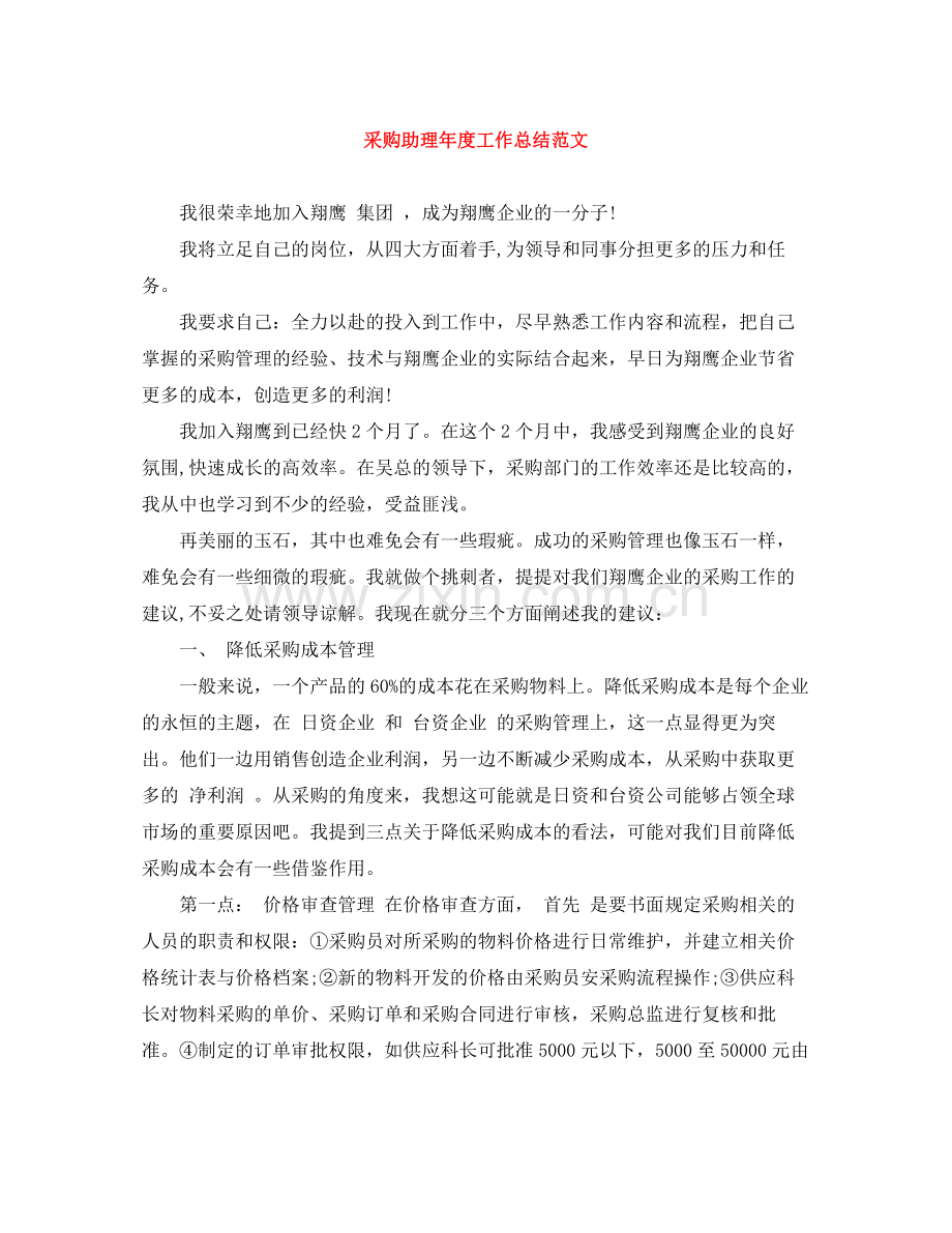采购助理年度工作总结范文.docx_第1页