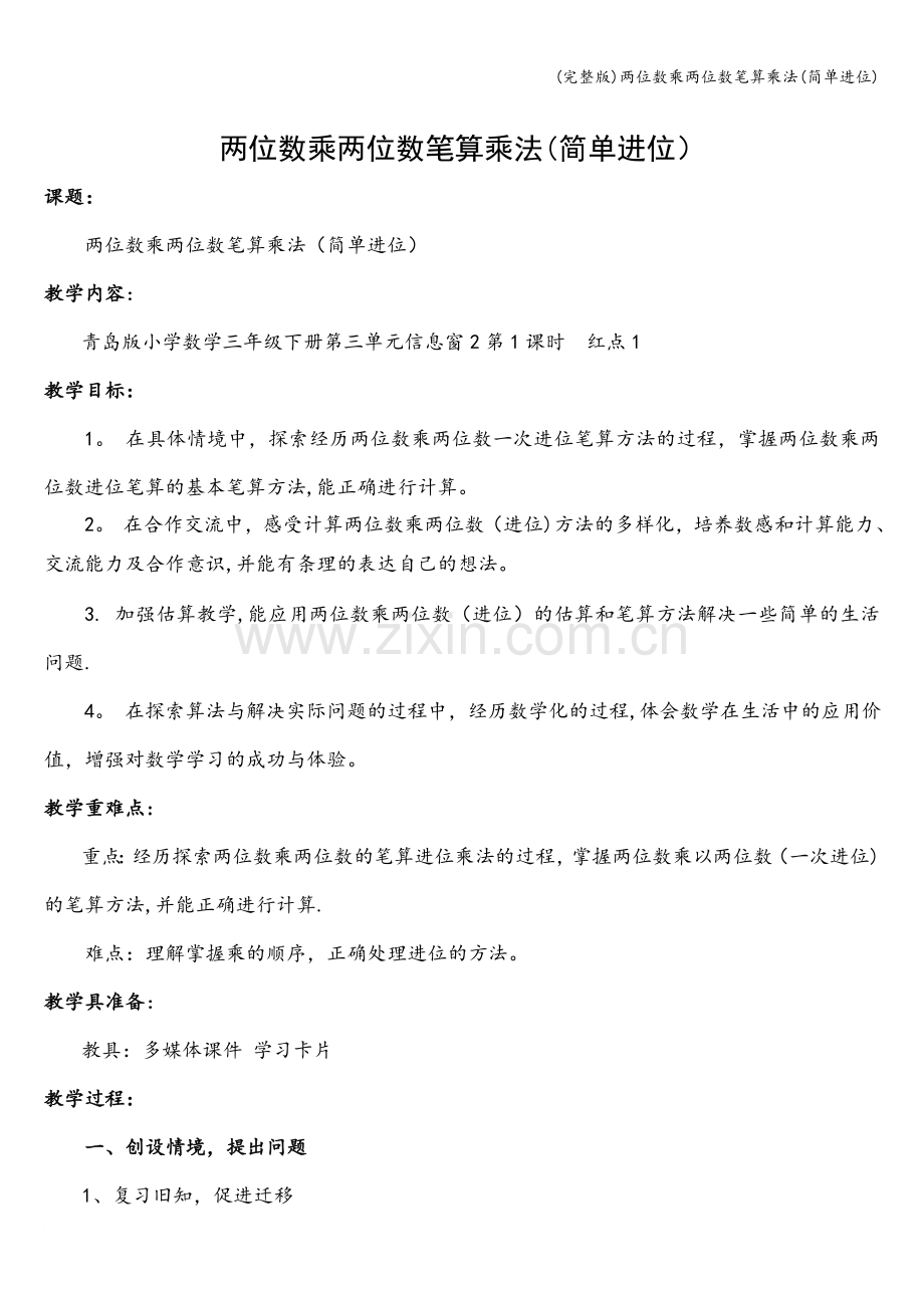 两位数乘两位数笔算乘法(简单进位).doc_第1页