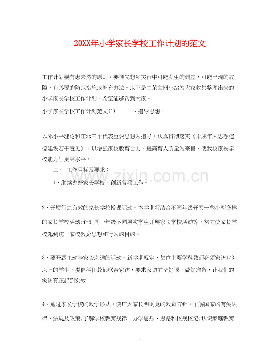 小学家长学校工作计划的范文.docx_第1页