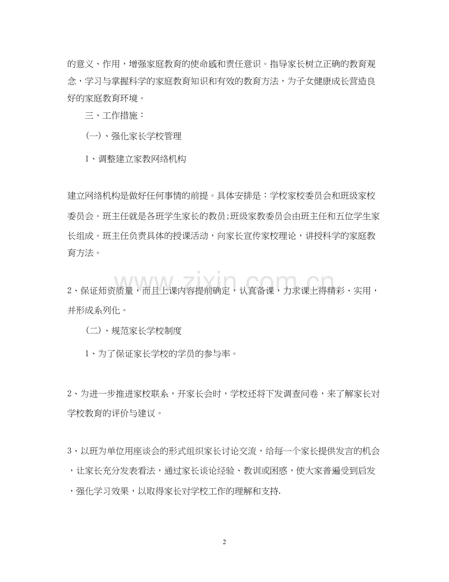 小学家长学校工作计划的范文.docx_第2页