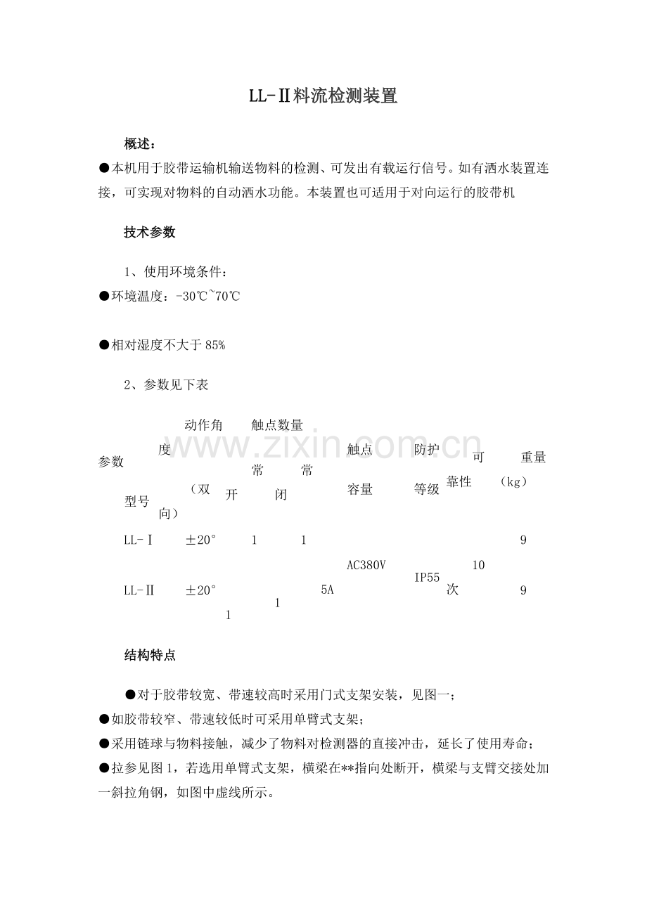 LL-Ⅱ料流检测装置.doc_第1页