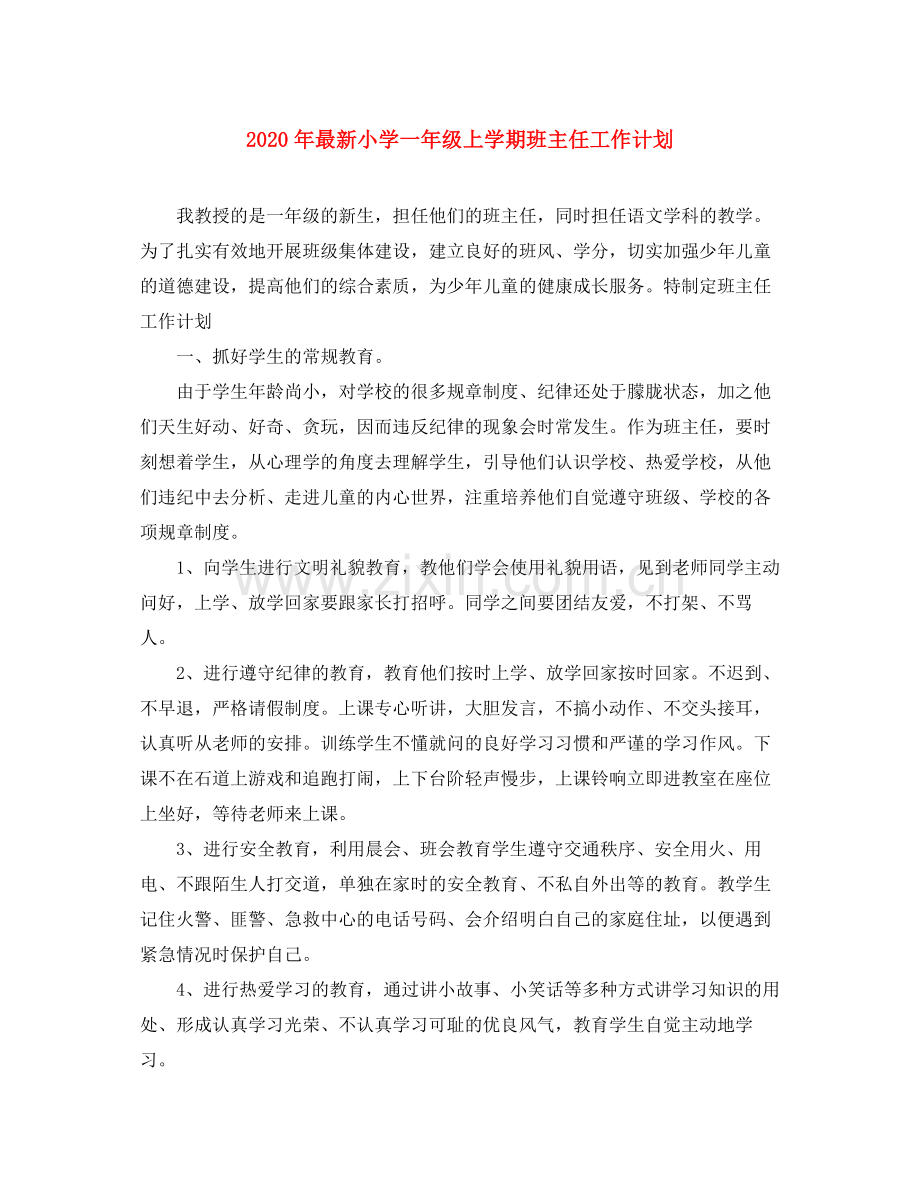 2020年小学一年级上学期班主任工作计划2.docx_第1页