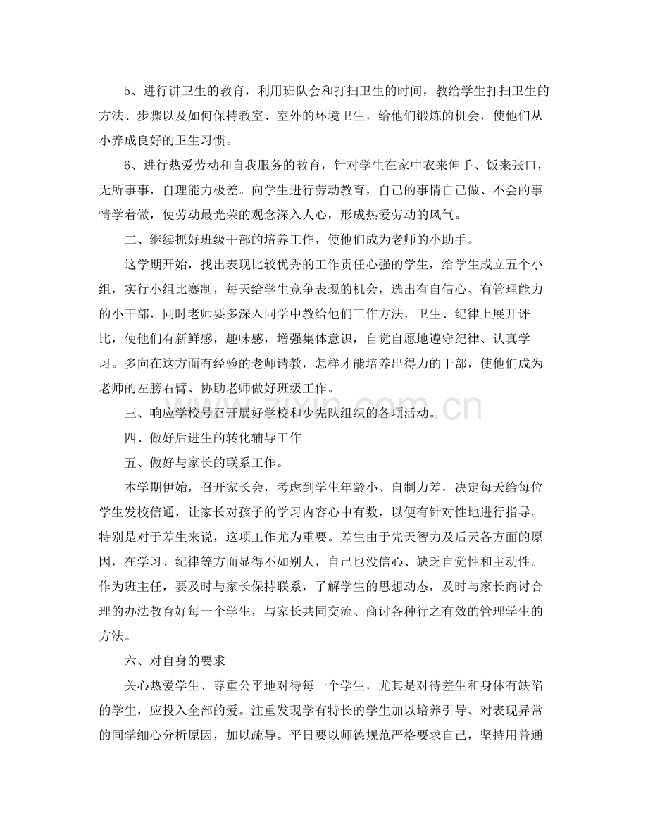 2020年小学一年级上学期班主任工作计划2.docx_第2页