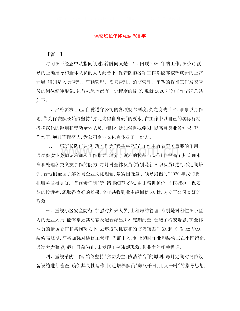 保安班长年终总结700字.docx_第1页