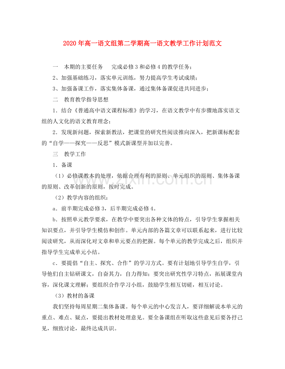 2020年高一语文组第二学期高一语文教学工作计划范文.docx_第1页