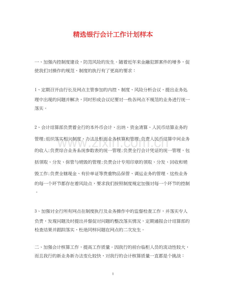 银行会计工作计划样本.docx_第1页