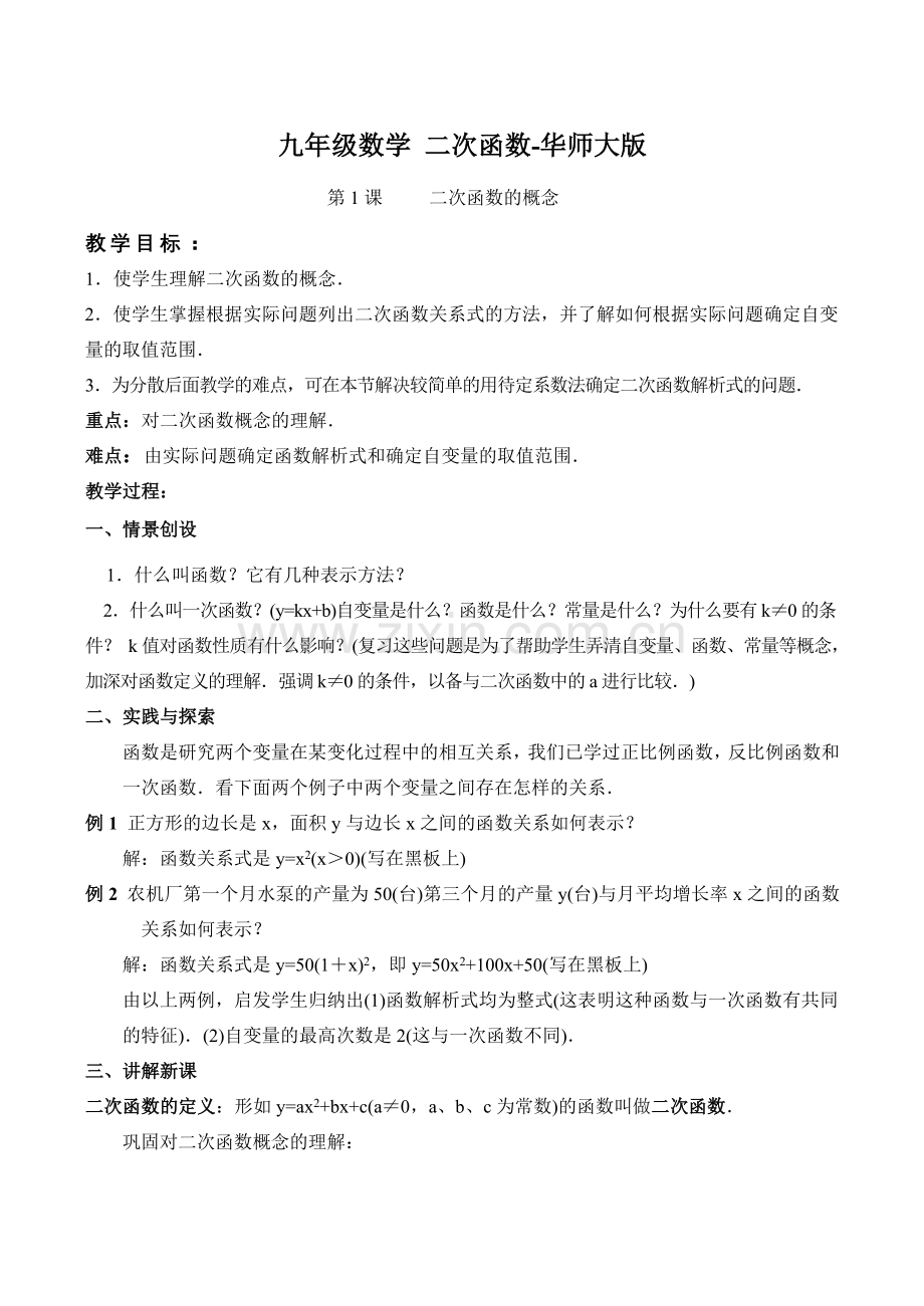 九年级数学 二次函数-华师大版.doc_第1页