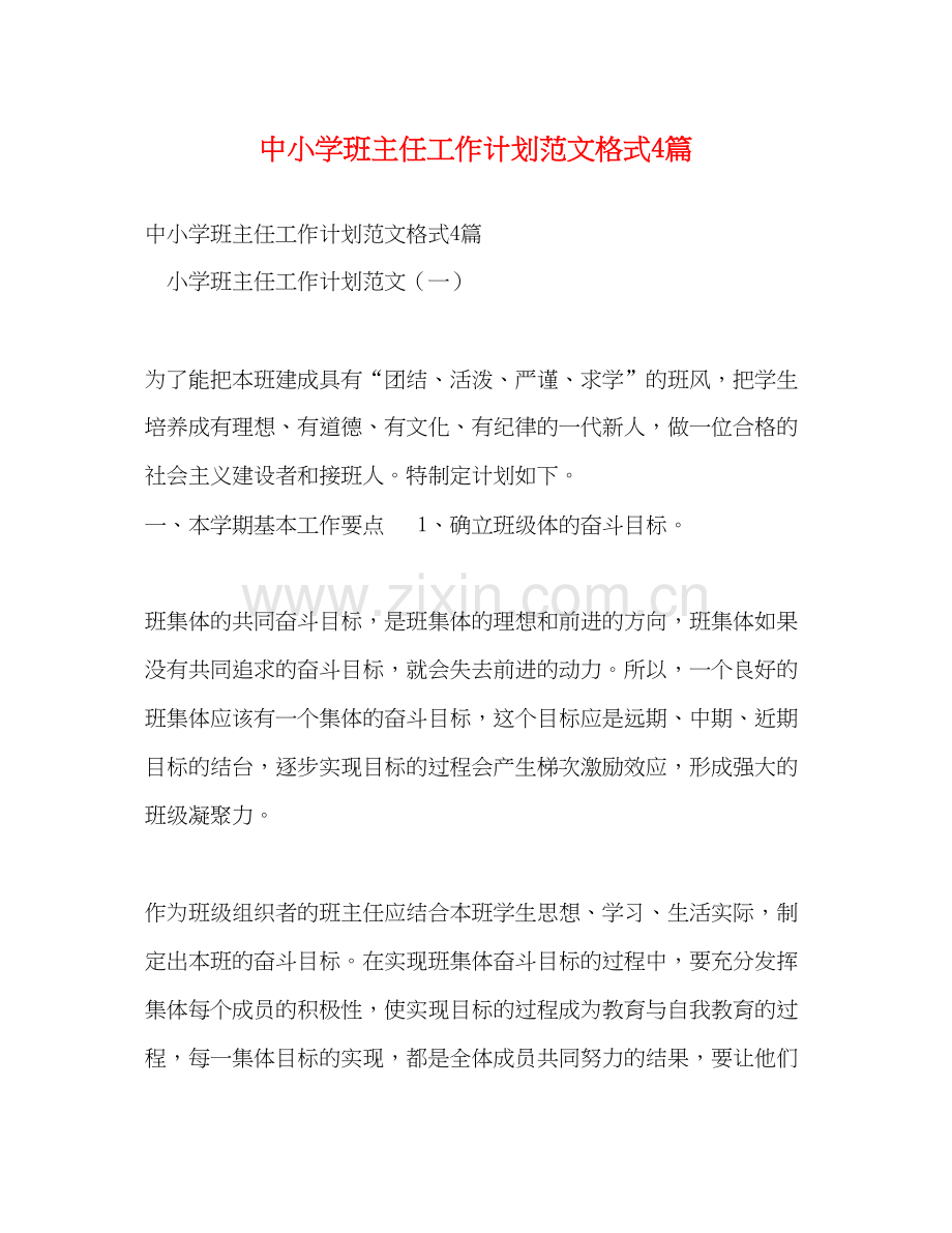 中小学班主任工作计划范文格式4篇.docx_第1页