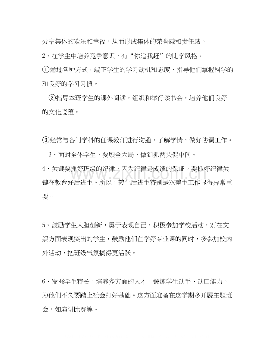 中小学班主任工作计划范文格式4篇.docx_第2页
