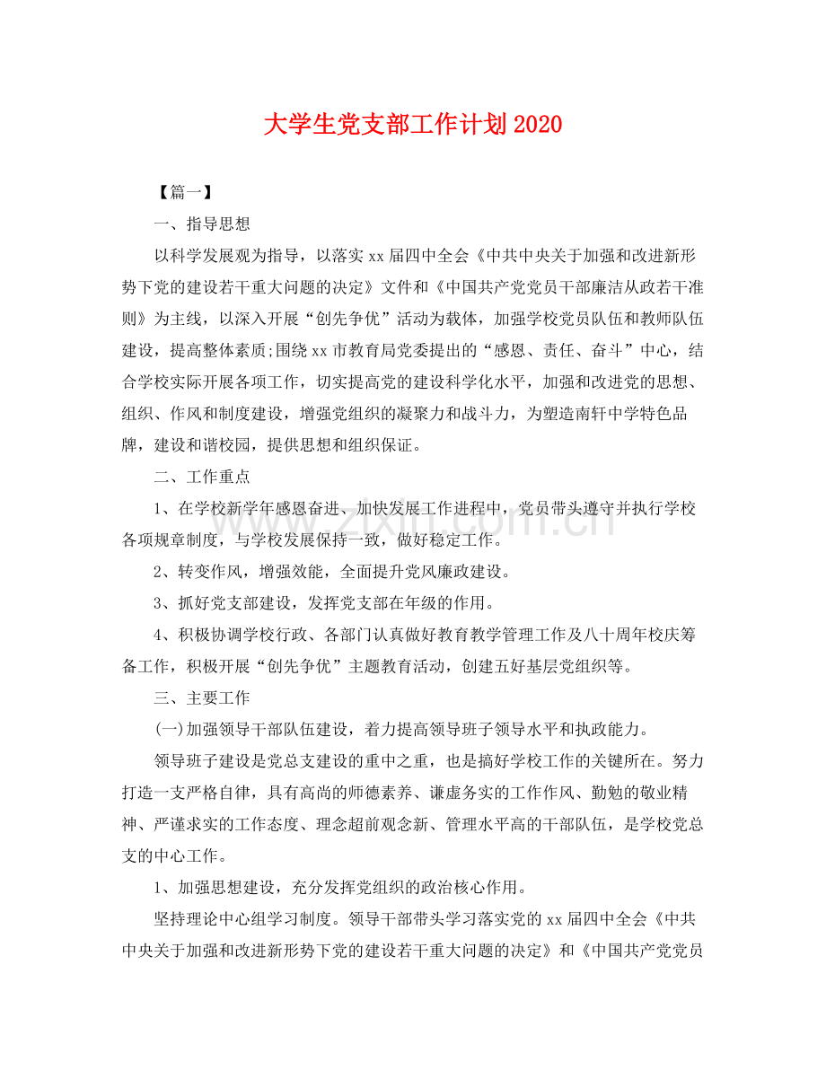 大学生党支部工作计划 .docx_第1页