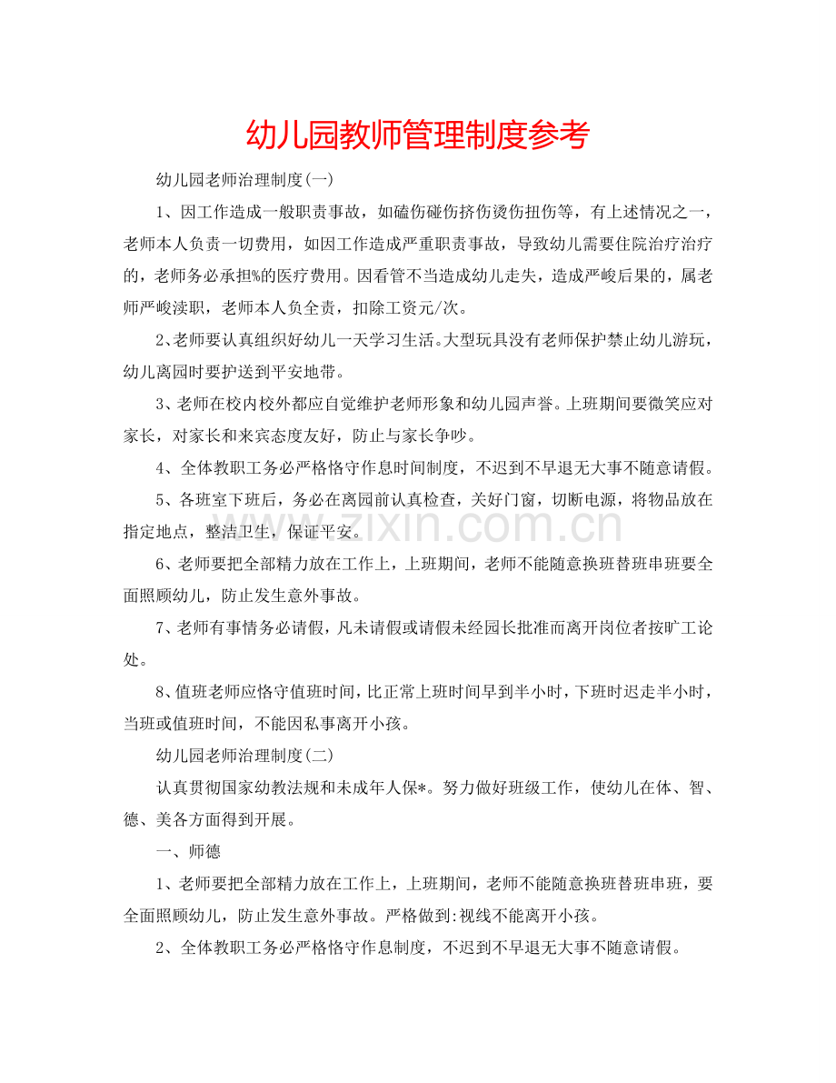 幼儿园教师管理制度参考.doc_第1页