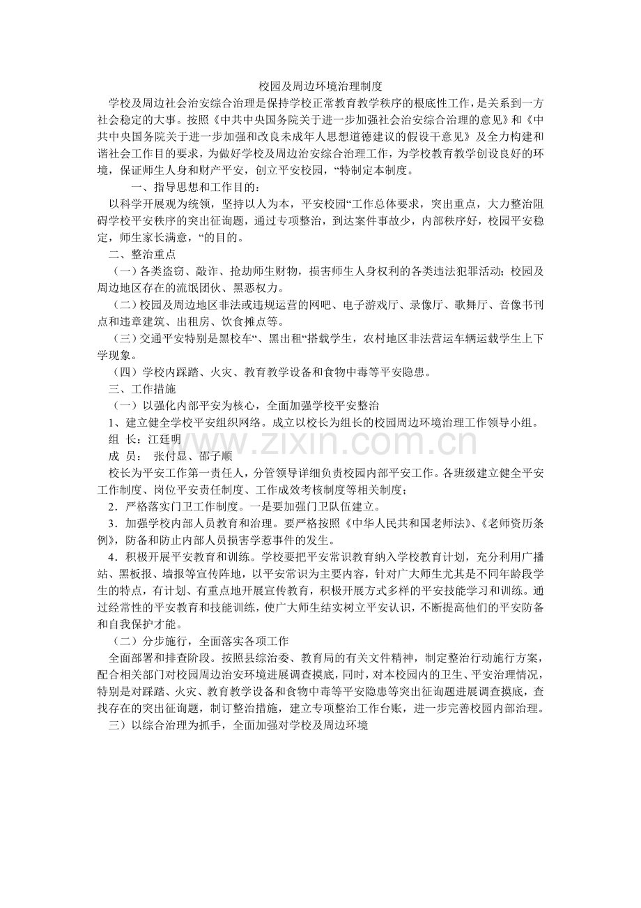 校园及周边环境治理制度.doc_第1页