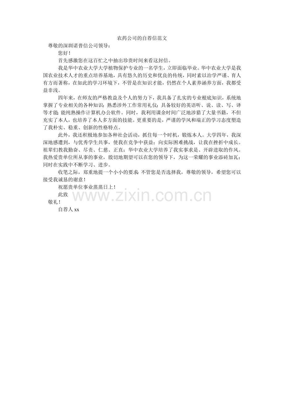农药公司的自荐信范文.doc_第1页