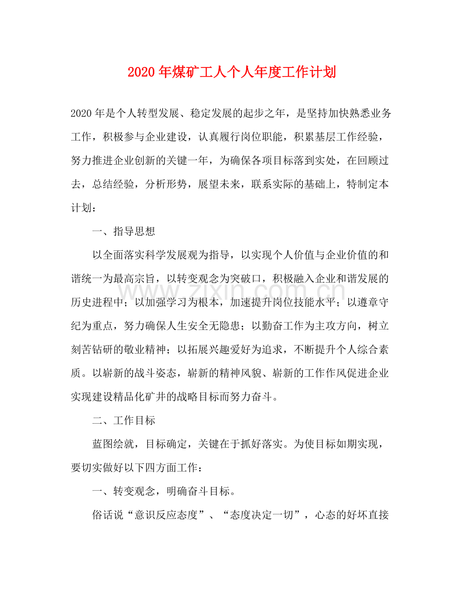 2020年煤矿工人个人年度工作计划.docx_第1页